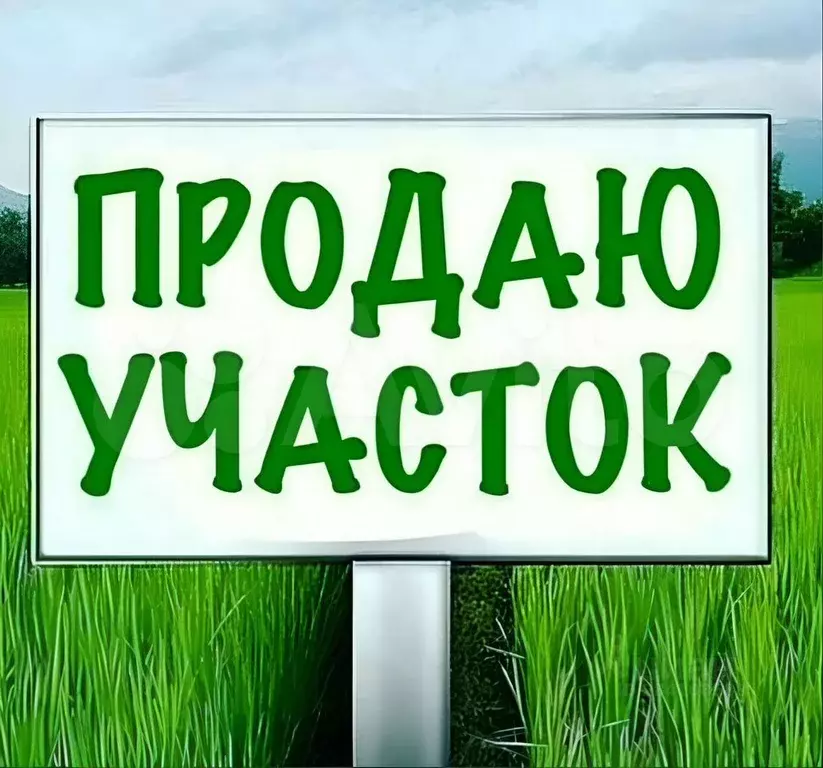 Участок 9,5 сот. (СНТ, ДНП) - Фото 0