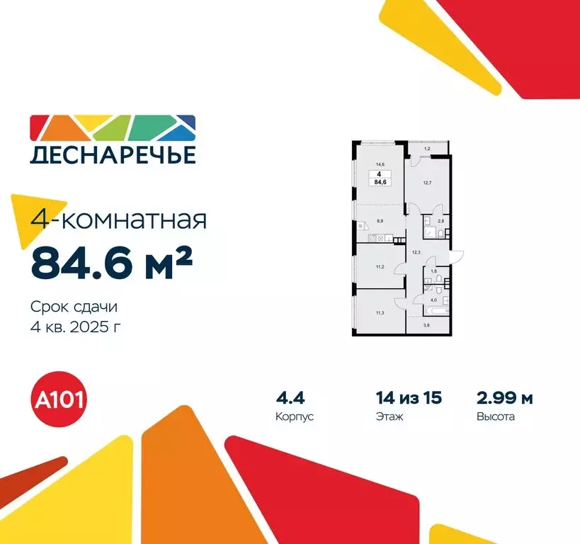 4-комнатная квартира: Москва, район Троицк, ЖК Деснаречье (84.6 м) - Фото 0