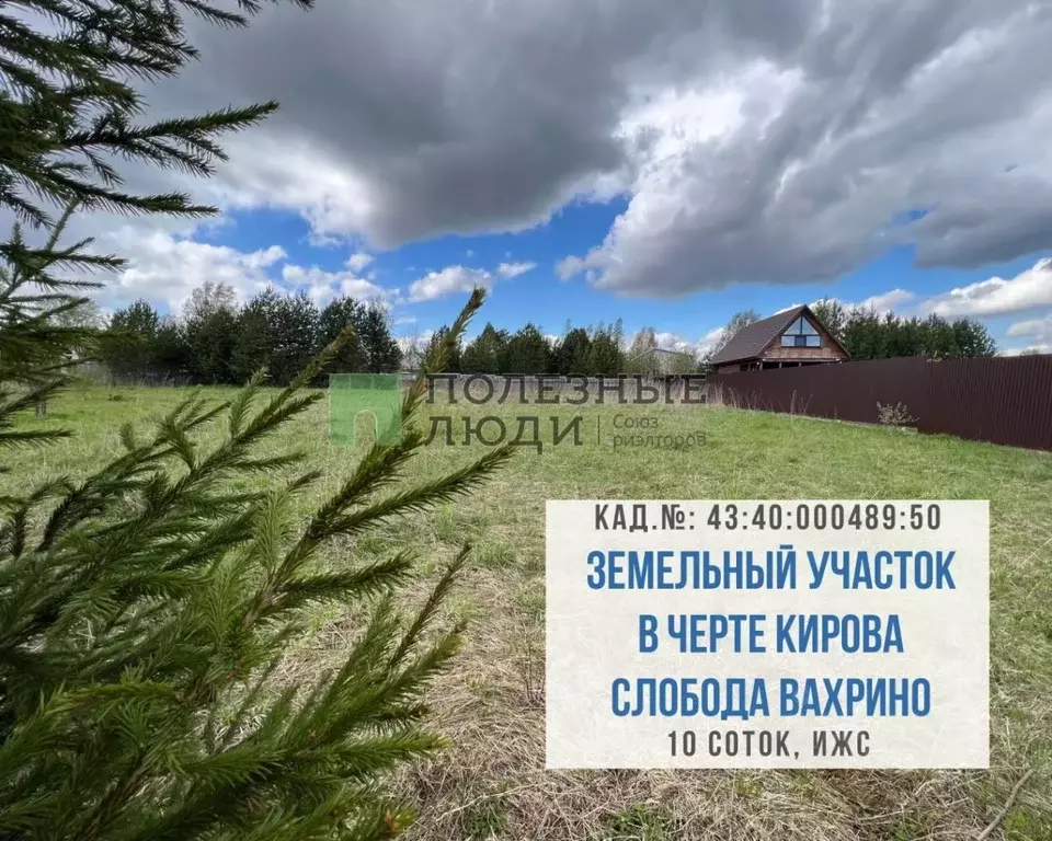 Участок в Кировская область, Киров ул. Доктора Мышкина (10.0 сот.) - Фото 0