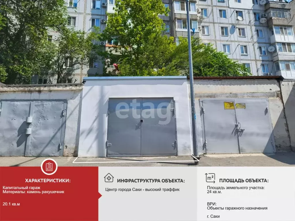 Гараж в Крым, Саки пер. Галушкина (20 м) - Фото 1