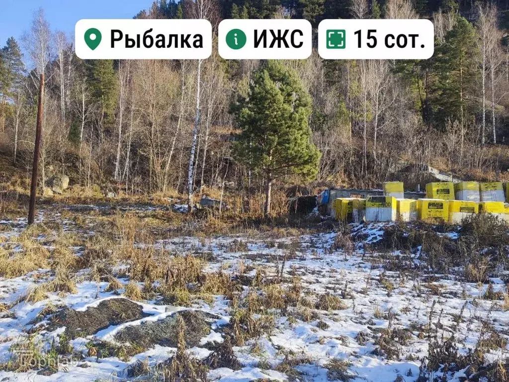 Участок в Алтай, Майминский район, пос. Рыбалка  (15.0 сот.) - Фото 1