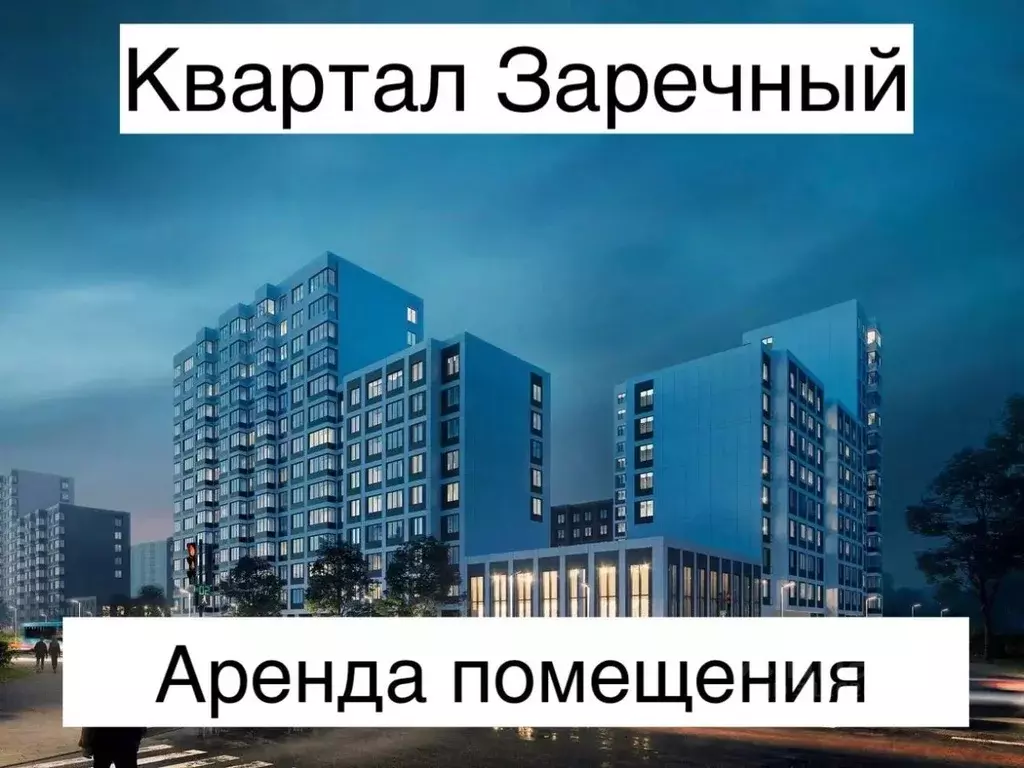 Помещение свободного назначения в Москва Новые Ватутинки жилрайон, ... - Фото 0