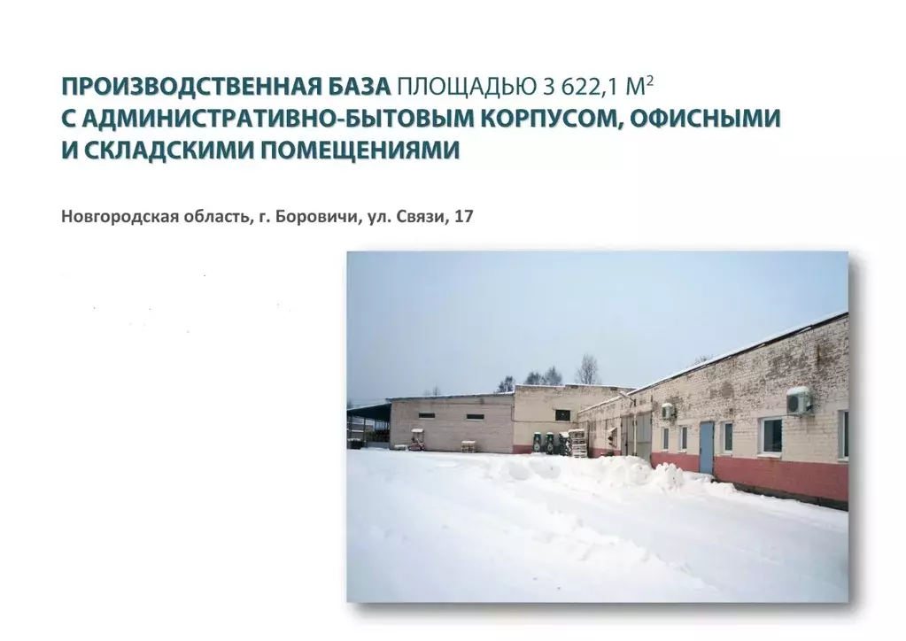Производственное помещение в Новгородская область, Боровичи Ланошино ... - Фото 0