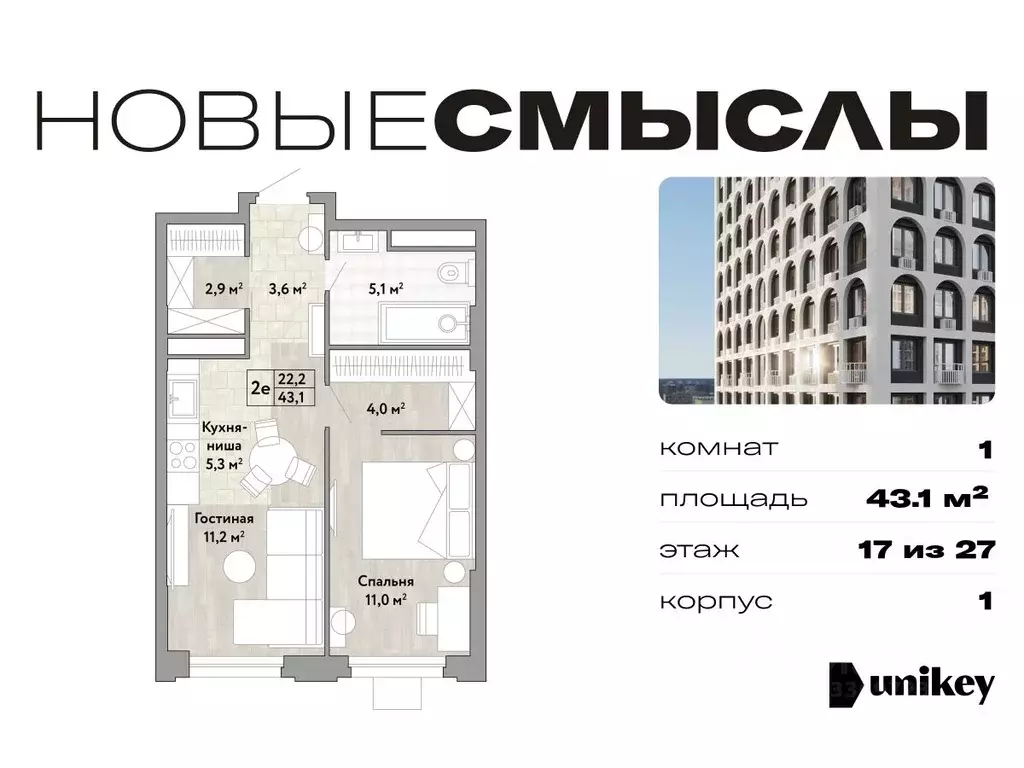 1-к кв. Москва № 174 кв-л, Новые Смыслы жилой комплекс (43.1 м) - Фото 0