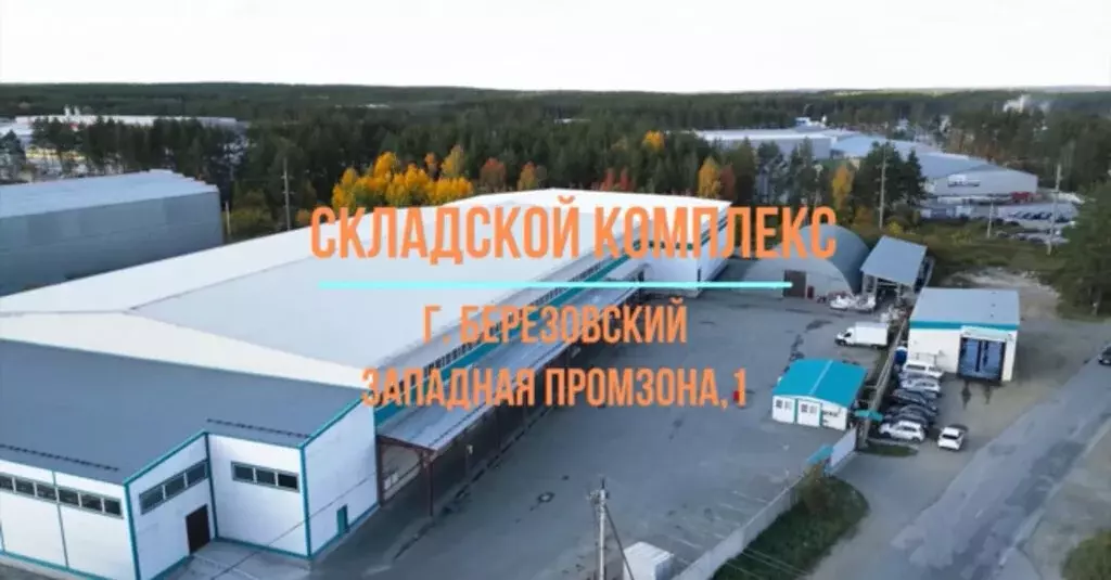 Склад (2600 м) - Фото 1