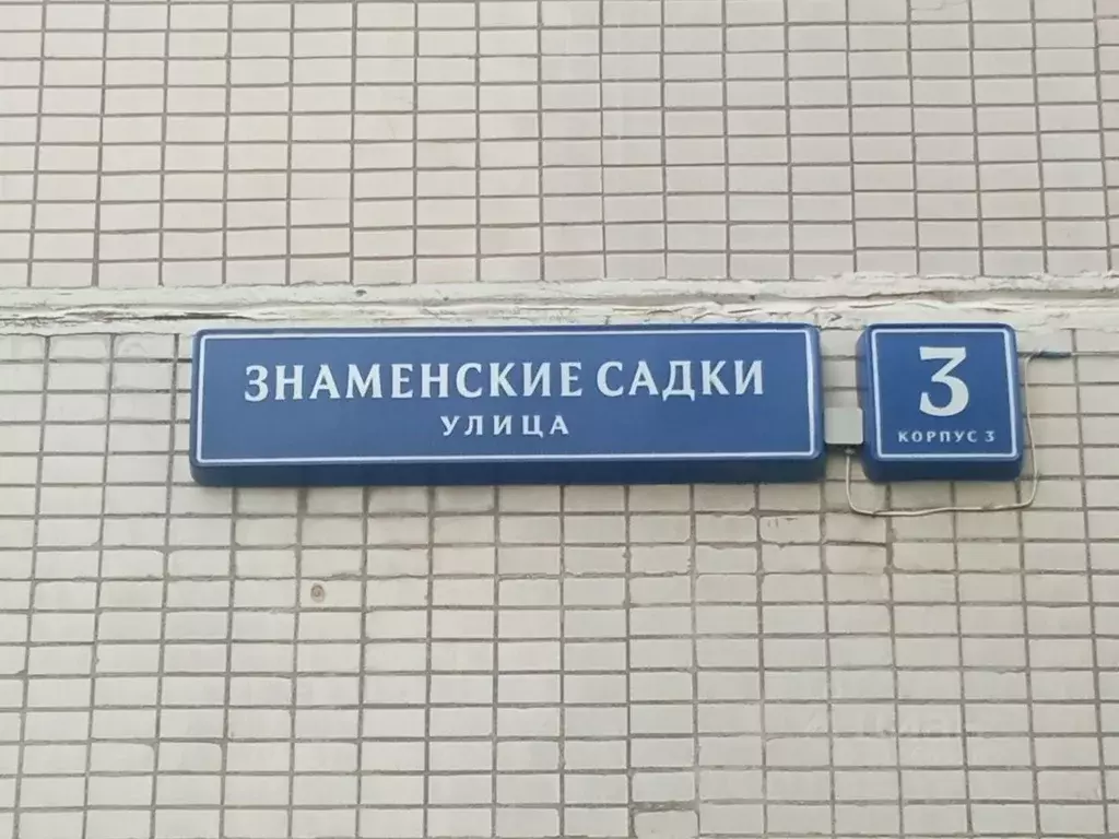 Помещение свободного назначения в Москва ул. Знаменские Садки, 3К3 (27 ... - Фото 1