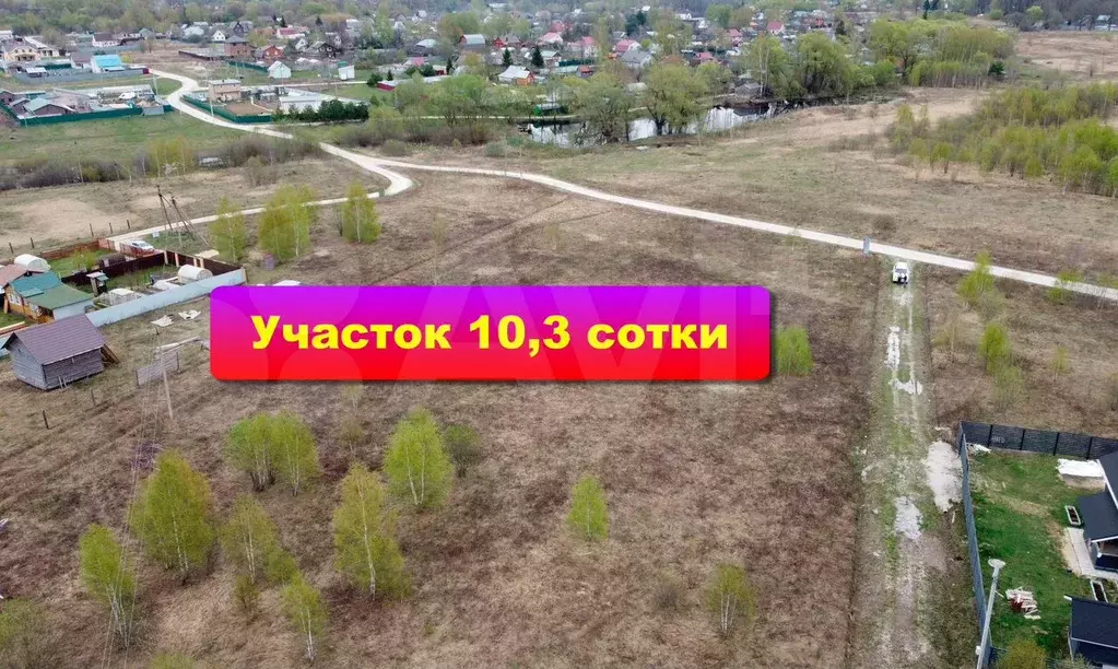 Участок 10,3 сот. (ИЖС) - Фото 0