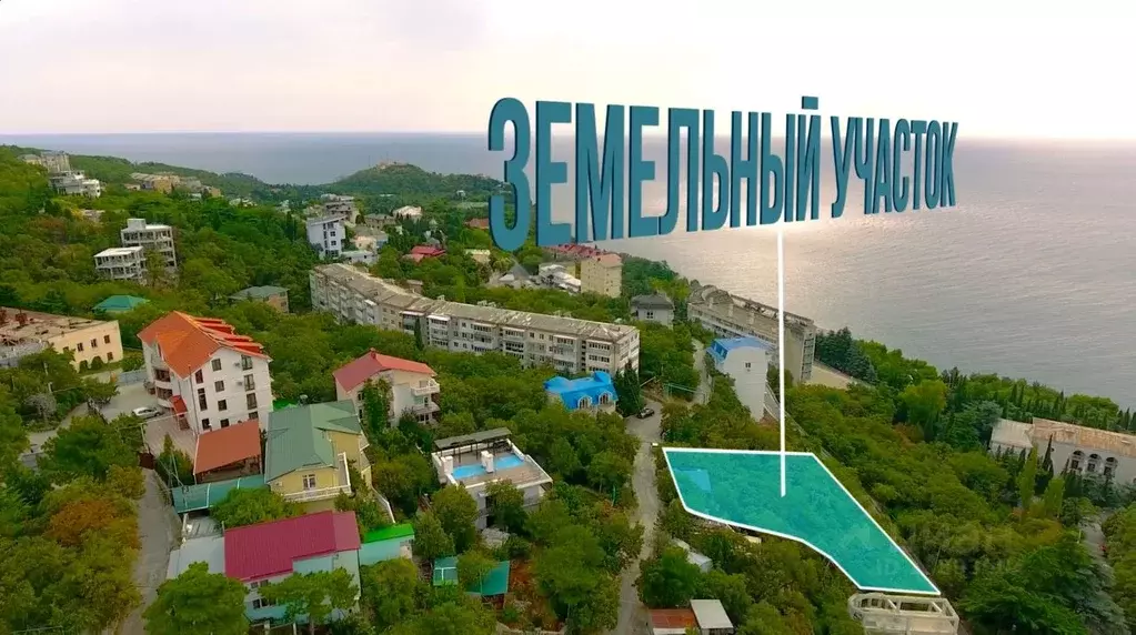Участок в Крым, Ялта муниципальный округ, Гаспра пгт ш. Алупкинское ... - Фото 0