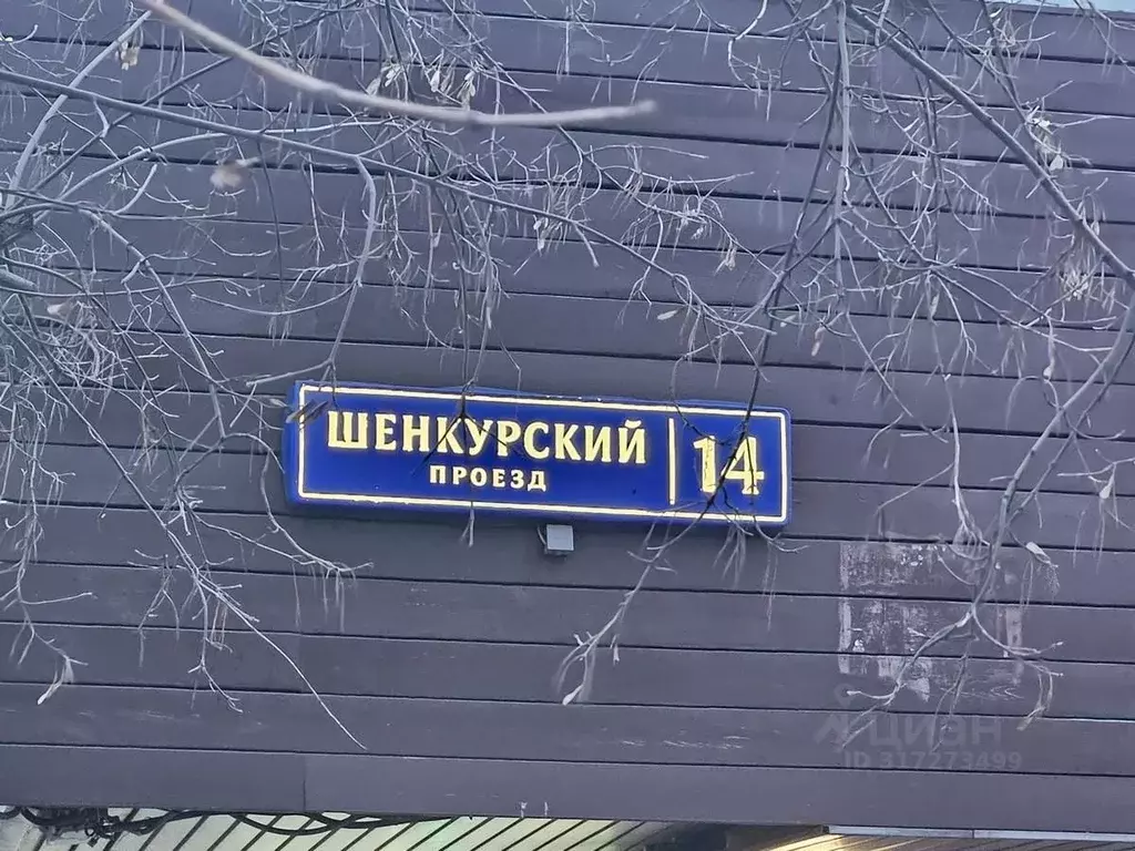 Помещение свободного назначения в Москва Шенкурский проезд, 14 (437 м) - Фото 1