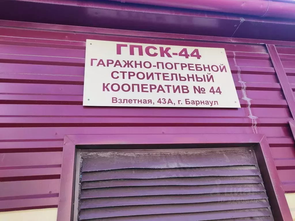Гараж в Алтайский край, Барнаул Взлетная ул., 43А (19 м) - Фото 1