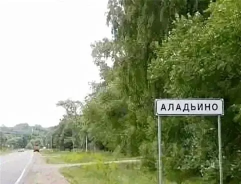 Участок в Московская область, Кашира городской округ, д. Аладьино  ... - Фото 0