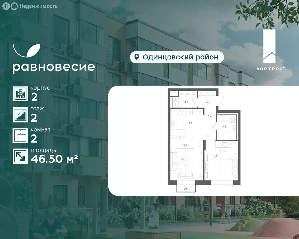 2-комнатная квартира: село Перхушково, микрорайон Равновесие (46.5 м) - Фото 1