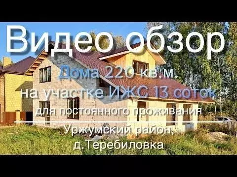 Дом 182 м на участке 13 сот. - Фото 1