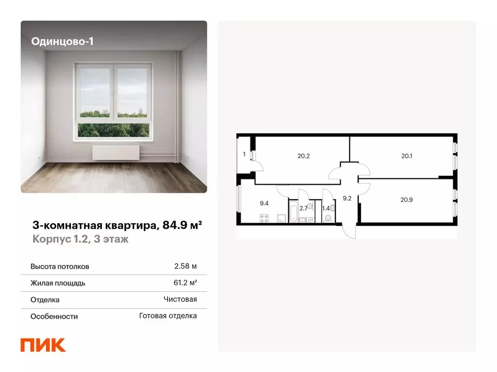 3-комнатная квартира: Одинцово, Рябиновая улица, 5к1 (84.9 м) - Фото 0