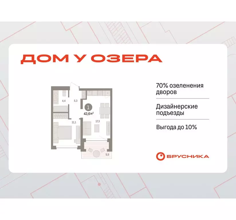 1-комнатная квартира: Тюмень, ЖК Дом у Озера (43.6 м) - Фото 0