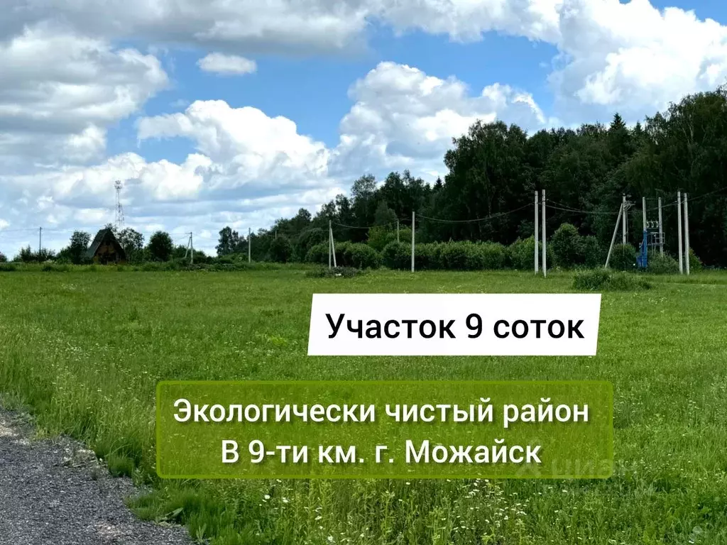 Участок в Московская область, Можайский городской округ, Собственников ... - Фото 0