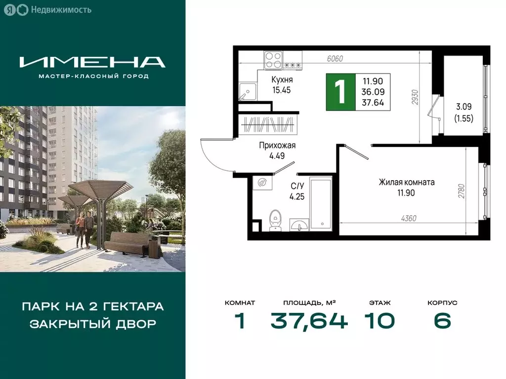 1-комнатная квартира: деревня Новосаратовка, ЖК Имена (37.64 м) - Фото 1