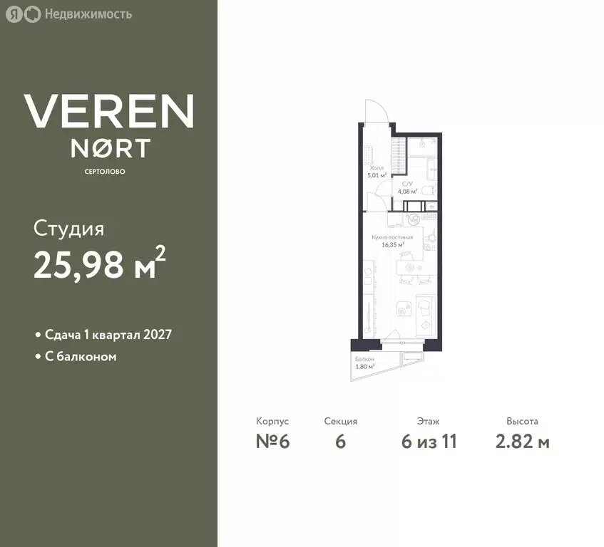 Квартира-студия: Сертолово, ЖК Верен Норт Сертолово (25.98 м) - Фото 0