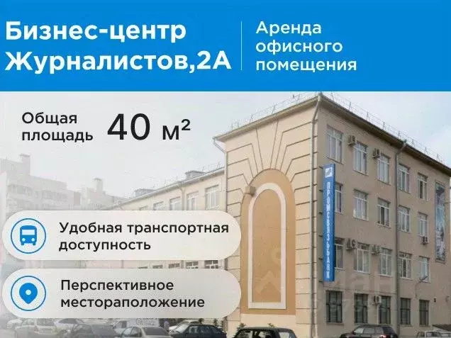 Офис в Татарстан, Казань ул. Журналистов, 2а (40 м) - Фото 0