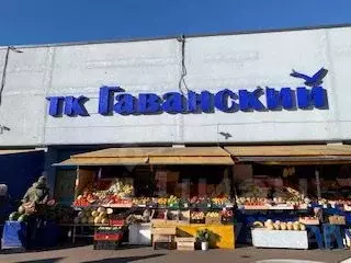 Торговая площадь в Санкт-Петербург Наличная ул., 42 (1 м) - Фото 1