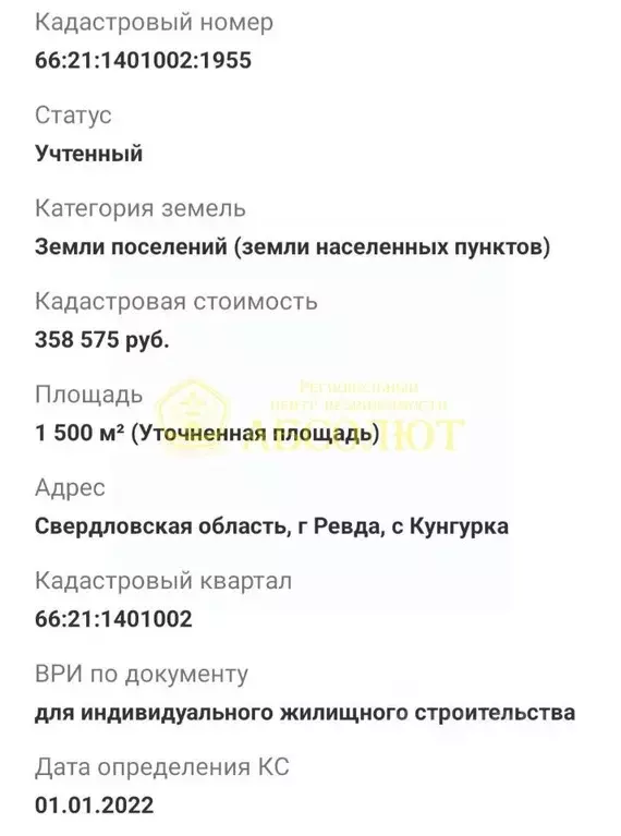 Участок в Свердловская область, Ревда муниципальный округ, с. Кунгурка ... - Фото 0