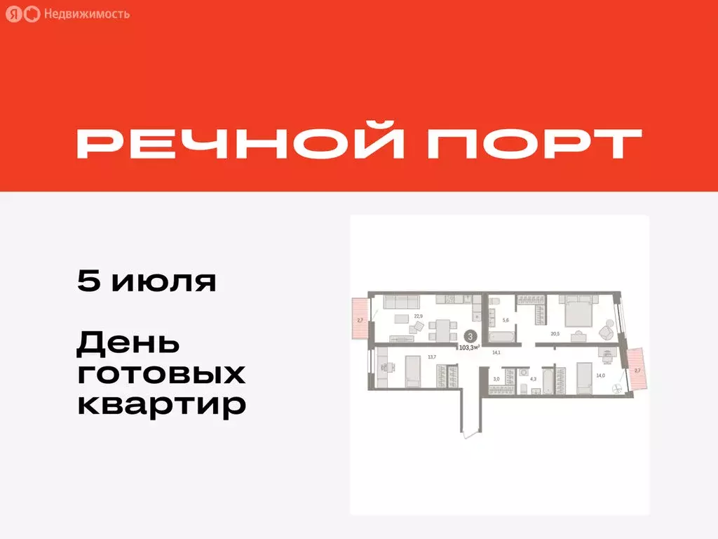 3-комнатная квартира: Тюмень, жилой комплекс Речной Порт (103.3 м) - Фото 0