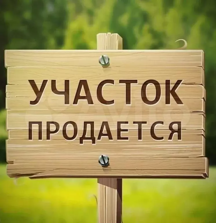Участок 7 сот. (ИЖС) - Фото 0