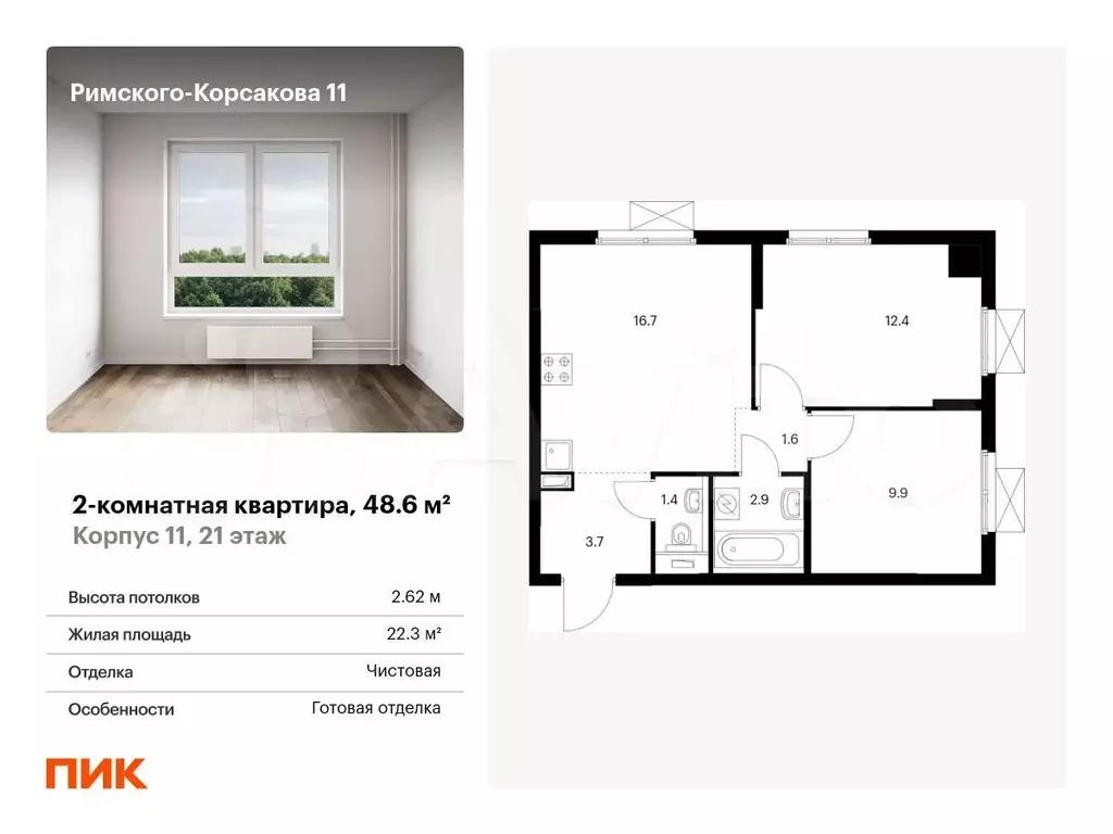 2-к. квартира, 48,6м, 21/24эт. - Фото 0