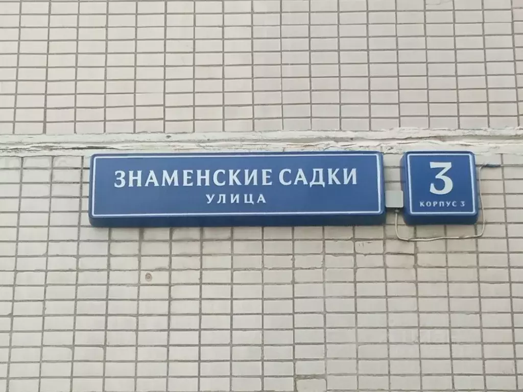 Помещение свободного назначения в Москва ул. Знаменские Садки, 3К3 (27 ... - Фото 1