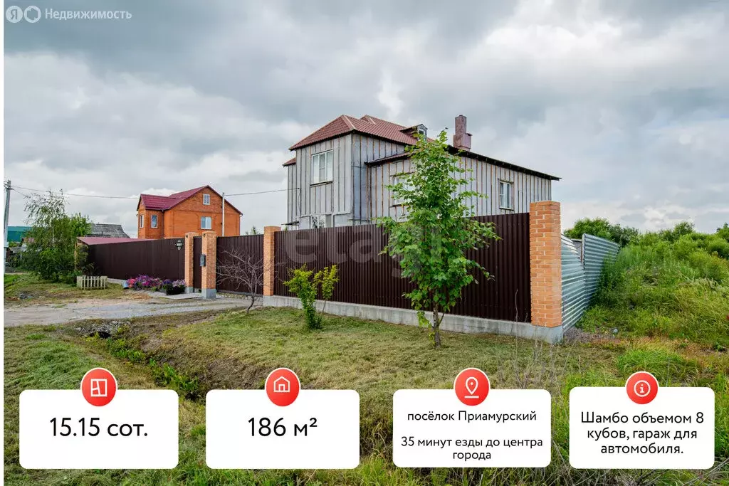 Дом в посёлок Приамурский, Заводская улица (186 м) - Фото 1