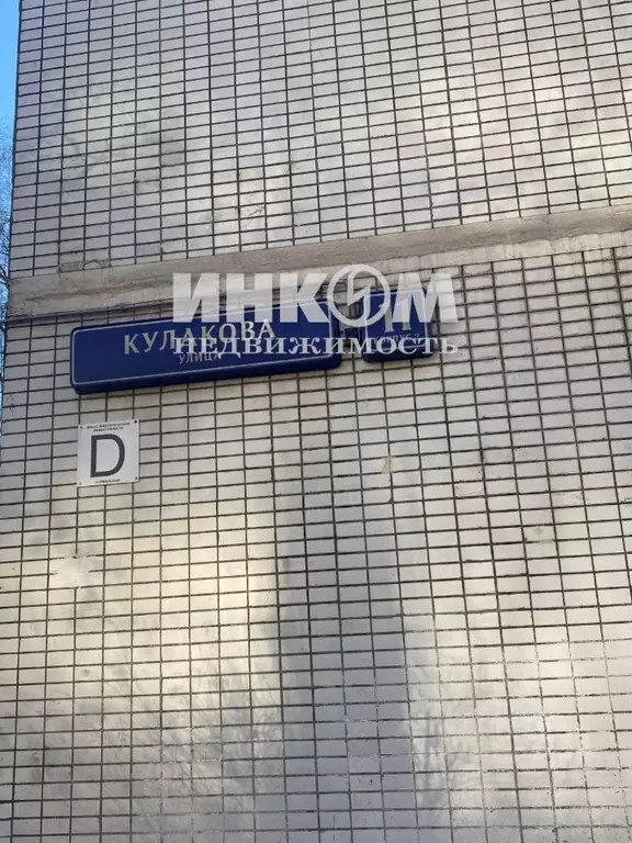 1-к кв. Москва ул. Кулакова, 11К2 (38.7 м) - Фото 0