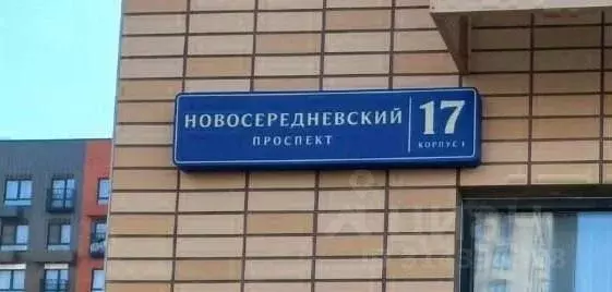 Студия Москва просп. Новосередневский, 17к1 (20.0 м) - Фото 1