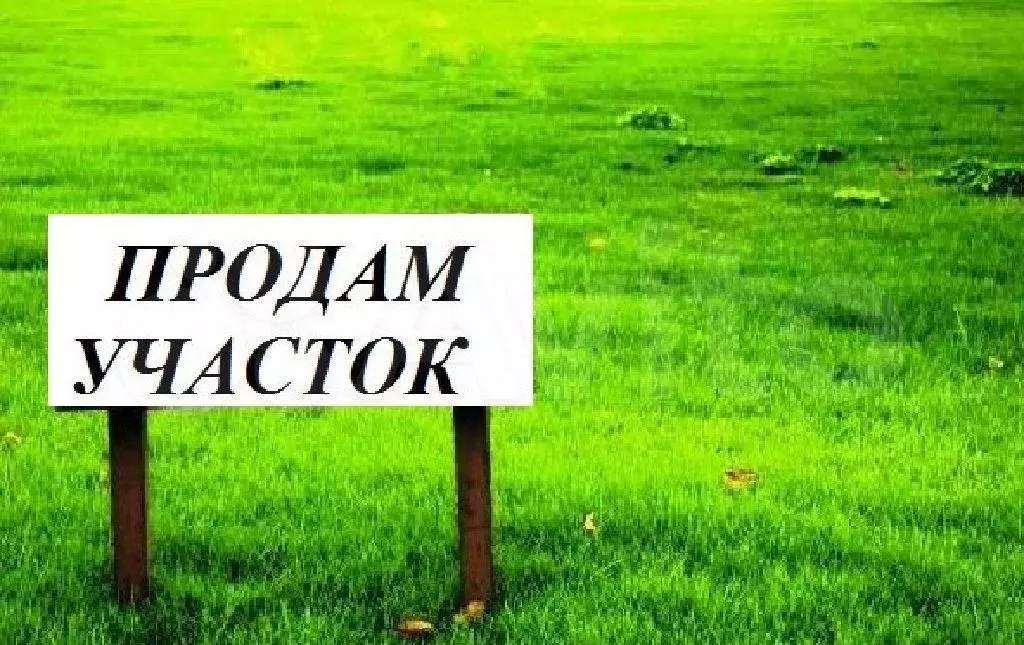 Участок 12 сот. (ИЖС) - Фото 0
