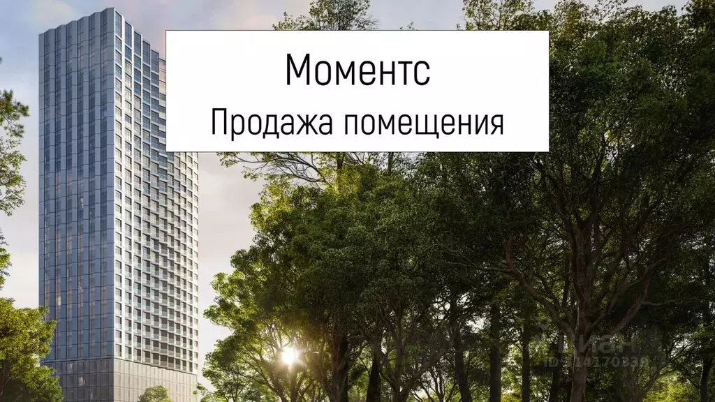 Помещение свободного назначения в Москва Моментс жилой комплекс, к2.2 ... - Фото 0