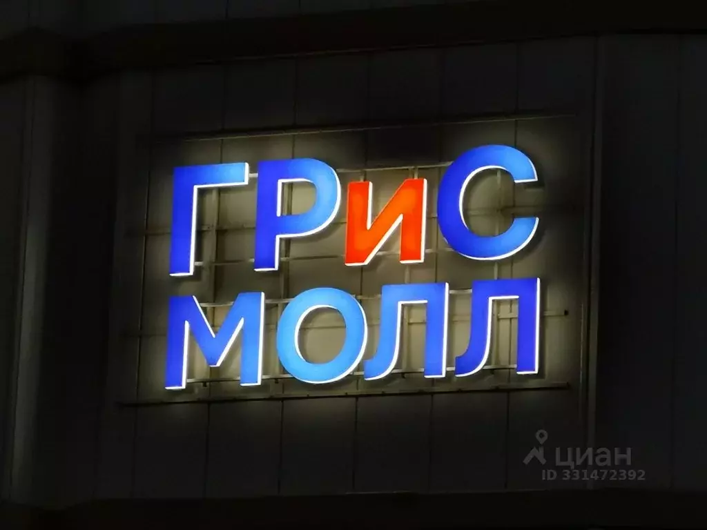 Помещение свободного назначения в Москва ул. Академика Алиханова, 4 ... - Фото 1