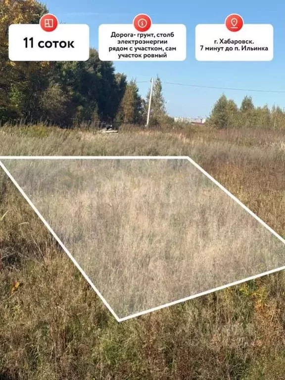 Участок в Хабаровский край, Хабаровск Яблоневая ул. (11.0 сот.) - Фото 1