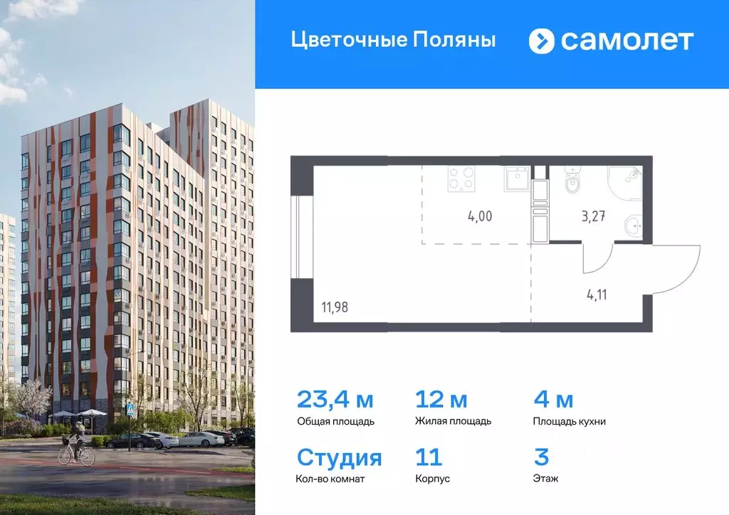 Студия Москва Цветочные Поляны жилой комплекс, к11 (23.36 м) - Фото 0
