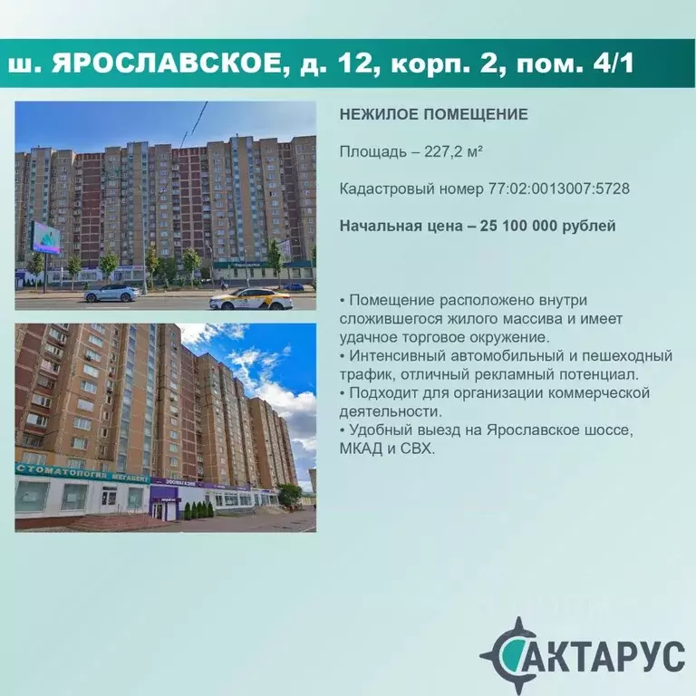 Помещение свободного назначения в Москва Ярославское ш., 12К2 (227 м) - Фото 0