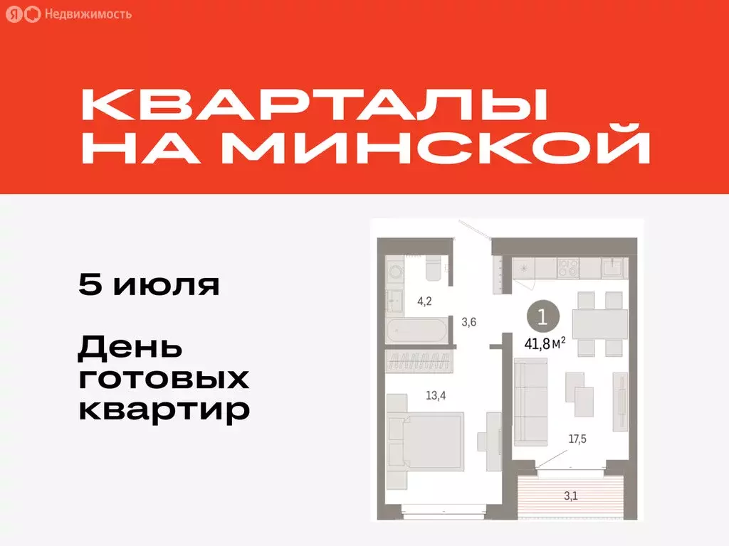 1-комнатная квартира: Тюмень, жилой комплекс На Минской (41.81 м) - Фото 0