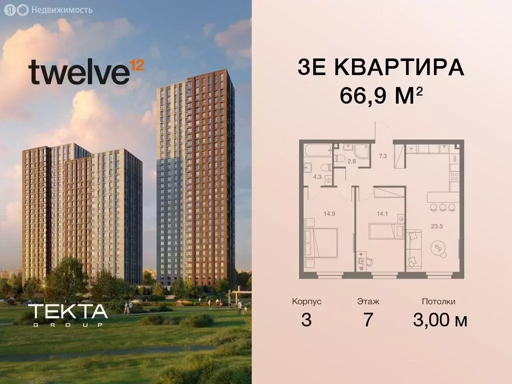 3-комнатная квартира: Москва, жилой комплекс Твелв, 3 (66.9 м) - Фото 0