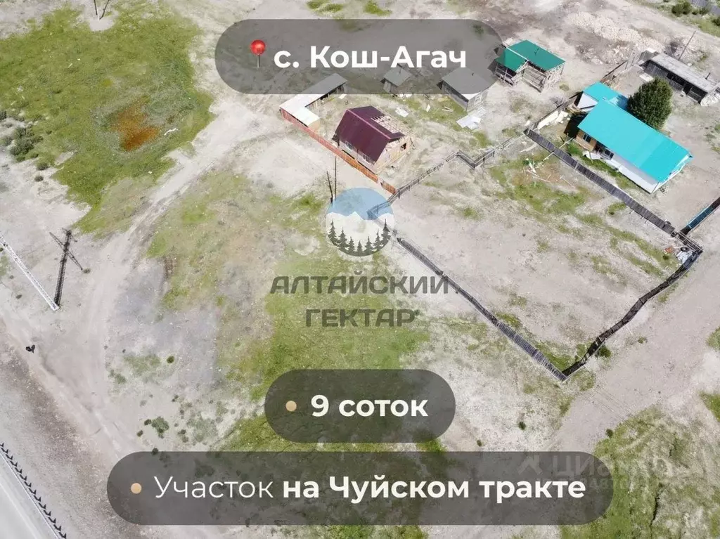 Участок в Алтай, с. Кош-Агач ул. Трактовая, 51А (9.05 сот.) - Фото 0
