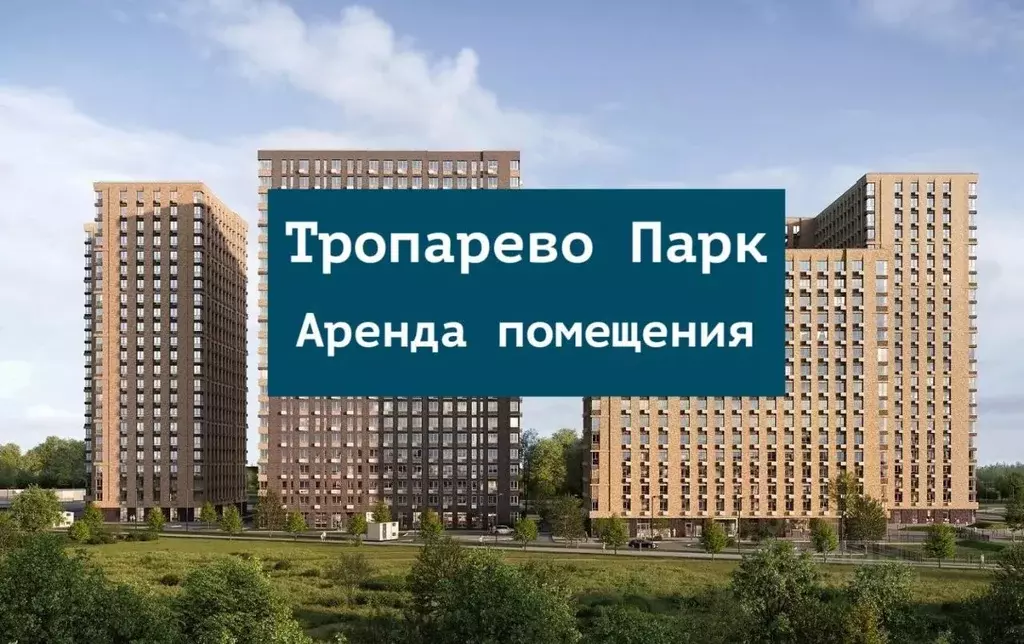 Помещение свободного назначения в Москва Тропарево Парк мк, к2.3 (97 ... - Фото 0
