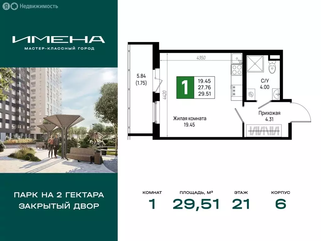 1-комнатная квартира: деревня Новосаратовка, ЖК Имена (29.51 м) - Фото 1