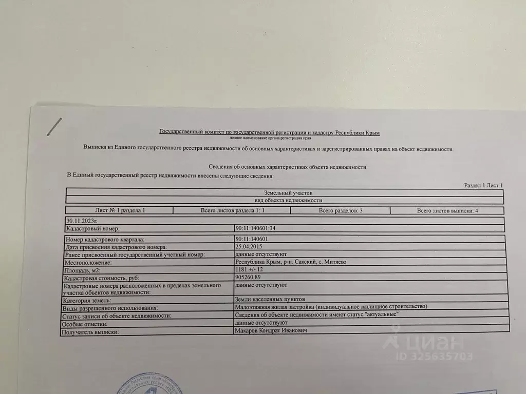 Участок в Крым, Сакский район, с. Митяево ул. Весенняя, 35 (12.0 сот.) - Фото 2