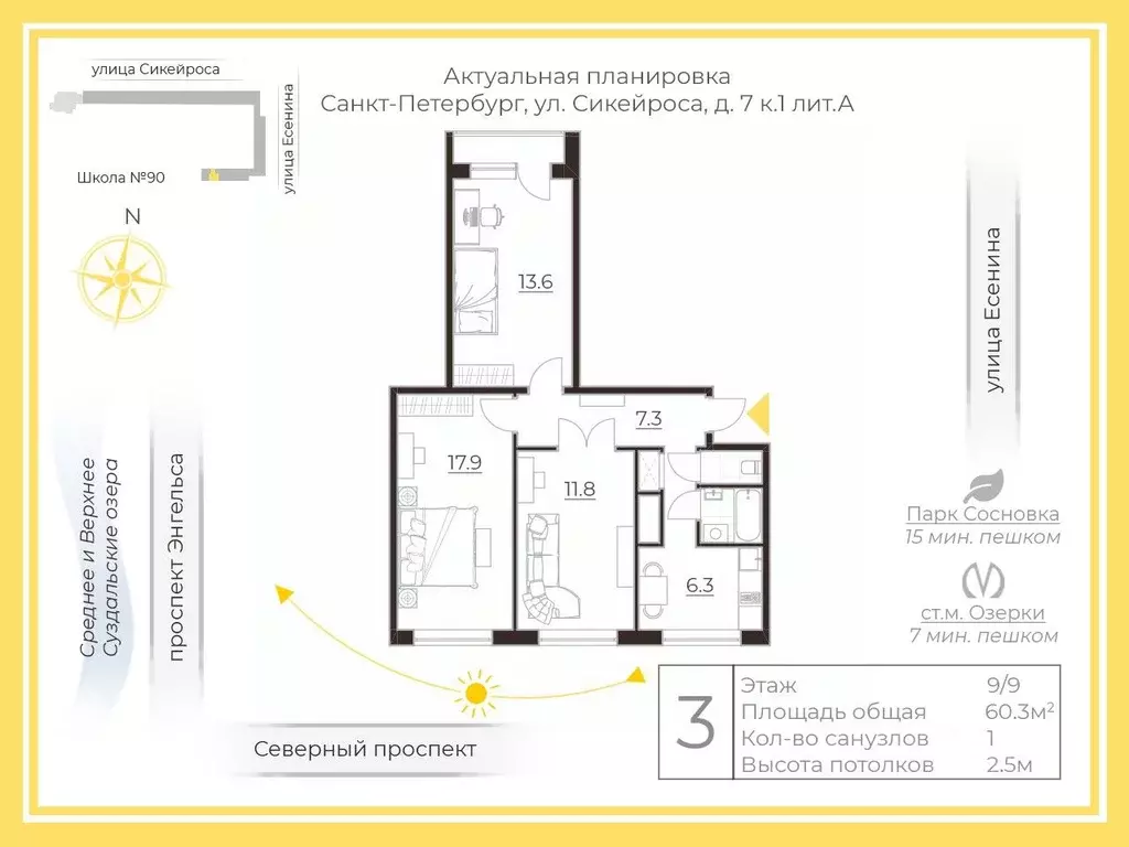 3-к кв. Санкт-Петербург ул. Сикейроса, 7К1 (60.3 м) - Фото 1