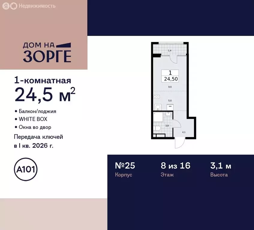 Квартира-студия: Москва, улица Зорге, 25с2 (24.5 м) - Фото 0