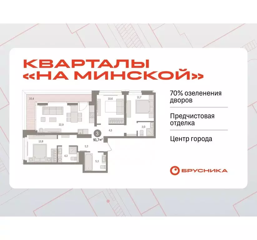 3-комнатная квартира: Тюмень, жилой комплекс На Минской (91.74 м) - Фото 0