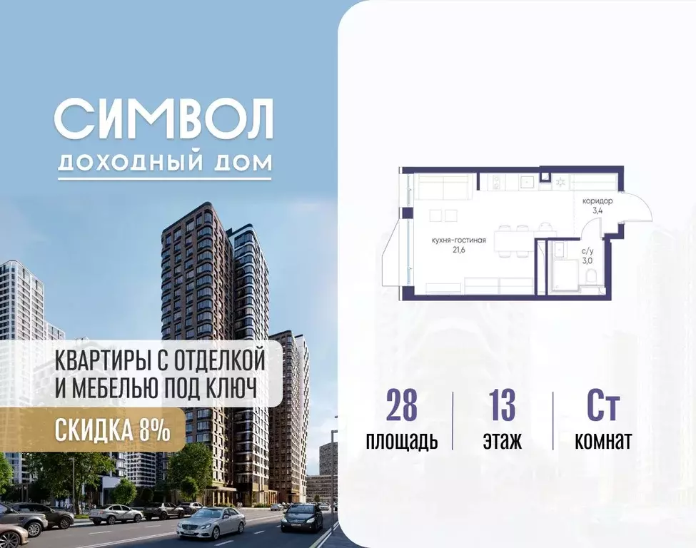 Студия Москва Символ жилой комплекс (28.0 м) - Фото 1