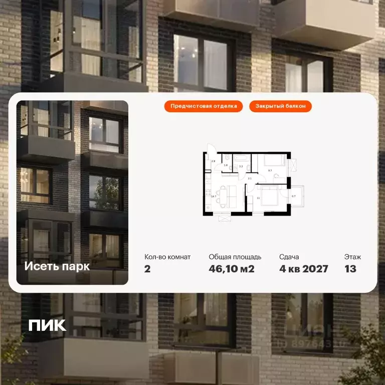 2-к кв. Свердловская область, Екатеринбург Южный жилрайон, Исеть Парк ... - Фото 1