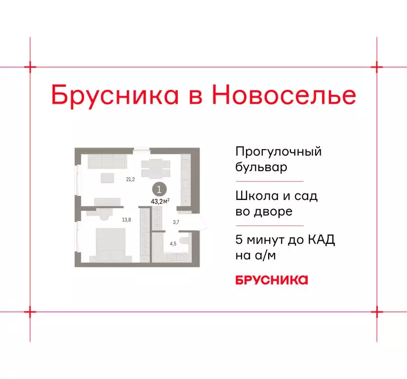 1-комнатная квартира: Новоселье, ЖК Брусника (43.15 м) - Фото 1